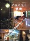 样板房设计精选 封面