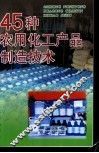 45种农用化工产品制造技术 封面