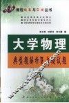 大学物理  典型题解析及自测试题 封面