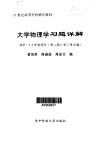 大学物理学习题详解  清华·《大学物理学·第2版》张三慧主编 封面
