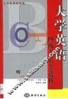 大学英语新视角  四级考试全透析·听力 封面