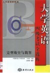 大学英语新视角  四级考试全透析·完形填空与简答 封面