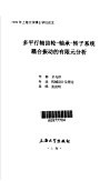 多平行轴齿轮-轴承-转子系统耦合振动的有限元分析 封面