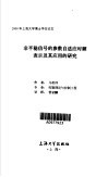 非平稳信号的参数自适应时频表示及其应用的研究 封面