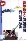 高等数学  1  应试指导与仿真模拟  经管类专科 封面