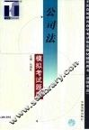 公司法模拟考试题库 封面