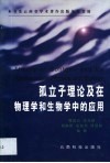 孤立子理论及在物理学和生物学中的应用 封面