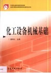 化工设备机械基础 封面