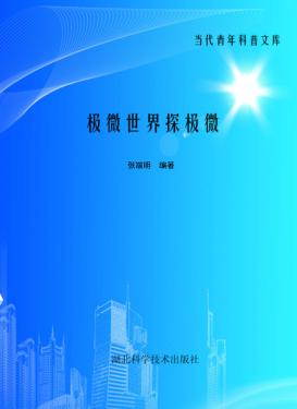 极微世界探极微 封面