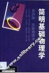 简明基础物理学  第4卷  实验物理学  第2版 封面