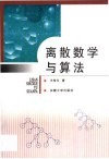 离散数学与算法 封面