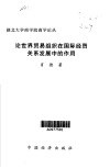 论世界贸易组织在国际经贸关系发展中的作用 封面