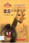 适应与自然选择 封面