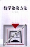 数学建模方法 封面