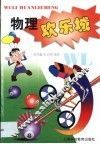 物理欢乐城 封面