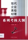 现代企业高级经理系列考核大纲 封面