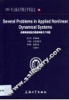 应用非线性动力系统中的几个问题  英文版 封面