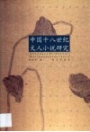 中国十八世纪文人小说研究 封面