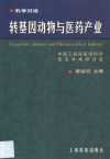 转基因动物与医药产业  中国工程院医学科学前沿学术研讨会 封面