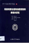 羟基和硫化植物油脂肪酸的摩擦学研究 封面
