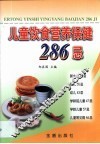 儿童饮食营养保健286忌 封面