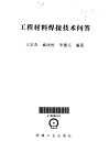 工程材料焊接技术问答 封面