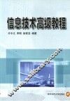 信息技术高级教程 封面