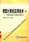 微型计算机应用技术  下  计算机网络与多媒体应用技术 封面