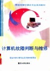 计算机故障判断与维修 封面