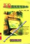新编微机使用教程 封面