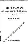 单片机系统微机化开发常用软件  第1辑 封面
