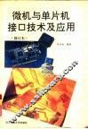 微机与单片机接口技术及应用 封面
