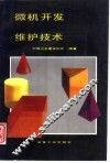 微机开发维护技术 封面