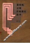 微型机过程控制接口技术 封面