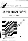 单片微机原理与应用 封面