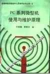 PC系列微型机使用与维护原理 封面