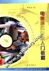 电脑操作快速入门教程 封面