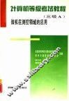 计算机等级考试教程 三级Ａ 微机在测控领域的应用 封面
