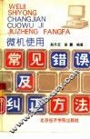微机使用常见错误及纠正方法 封面