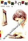 家用电脑入门教材 封面