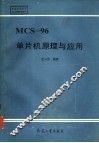 MCS-96单片机原理与应用 封面