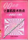 90年代计算机技术热点 RISC计算机 封面