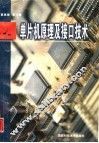 单片机原理及接口技术 封面