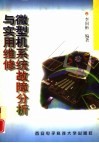 微型机系统故障分析与实用维修 封面