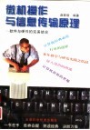 微机操作与信息传输原理  软件与硬件的完美结合 封面