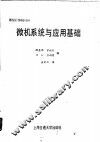 微机系统与应用基础 封面