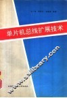 单片机总线扩展技术 封面