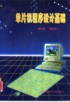 单片机程序设计基础 封面