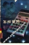 怎样使用袖珍电子计算机 封面