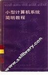 小型计算机系统简明教程 封面